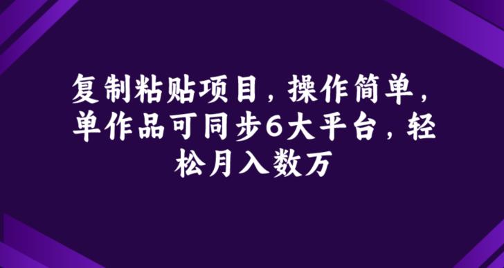 复制粘贴项目，操作简单，单作品可同步6大平台，轻松月入数万-观智斋电商课程站