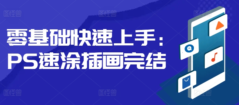 零基础快速上手：PS速涂插画-观智斋电商课程站