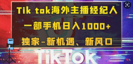 Tik tok海外主播经纪人，一部手机日入多张，独家-新机遇、新风口-观智斋电商课程站