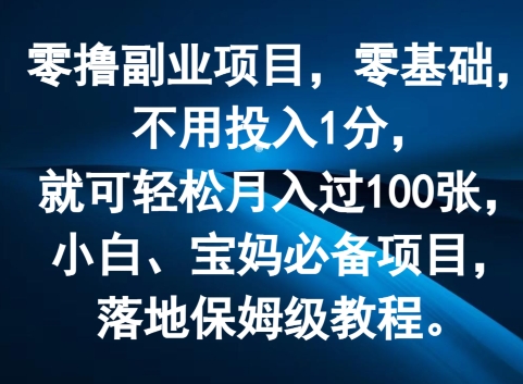 零撸副业项目，零基础，不用投入1分，就可轻松月入过100张，小白、宝妈必备项目，落地保姆级教程-观智斋电商课程站