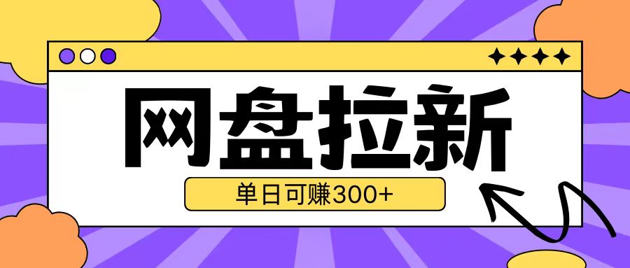 最新UC网盘拉新玩法2.0，云机操作无需真机单日可自撸3张【揭秘】-观智斋电商课程站