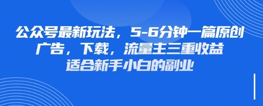 最新公众号玩法，利用壁纸头像表情包等素材，享受广告，下载，流量主三重收益变现-观智斋电商课程站