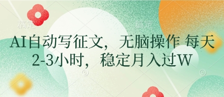 AI自动写征文，无脑操作 每天2-3小时，稳定月入过W-观智斋电商课程站