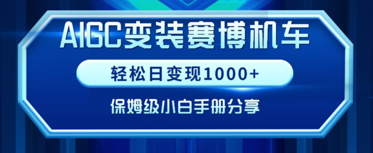 AIGC变现！带领300+小白跑通赛博机车项目，完整复盘及保姆级实操手册分享【揭秘】-观智斋电商课程站