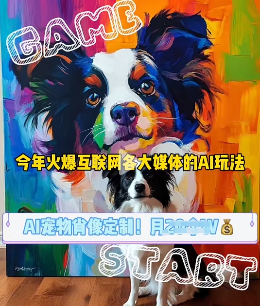 AI宠物写真变现商业课，全网爆火的AI宠物肖像定制项目，月入几个-观智斋电商课程站