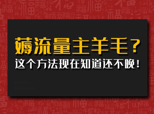 偷偷用AI薅流量主羊毛?这个方法现在知道还不晚!-观智斋电商课程站