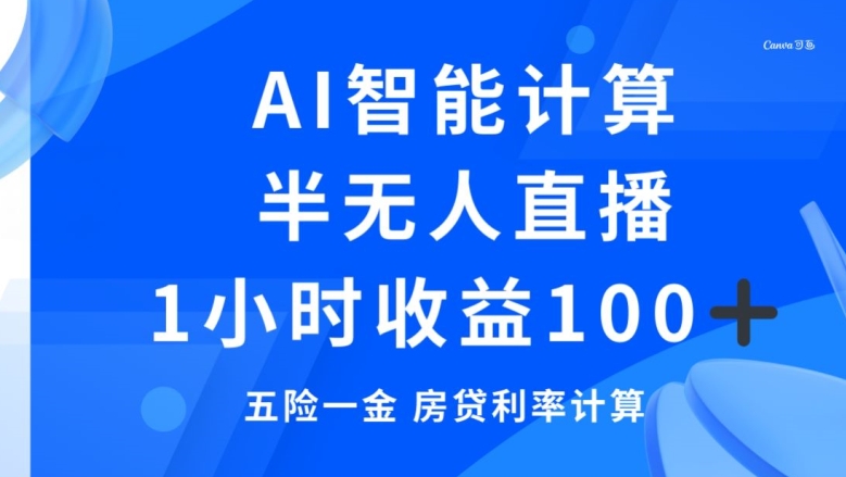 半无人直播，智能AI计算五险一金和房贷，1小时收益100+-观智斋电商课程站