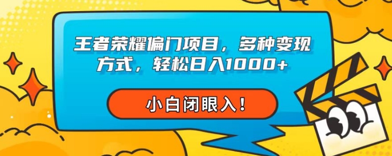 王者荣耀偏门项目，多种变现方式，轻松日入1000+，小白闭眼入！-观智斋电商课程站