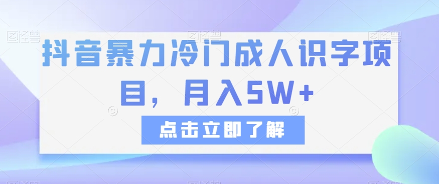 抖音暴力冷门成人识字项目，月入5W+【揭秘】-观智斋电商课程站