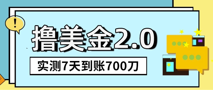 海外撸美金2.0，油管分享视频撸美金，5刀提现到账，一周到账2百刀-观智斋电商课程站