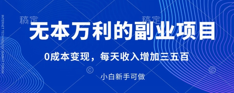 无本万利的副业项目，0成本变现，每天收入增加三五百-观智斋电商课程站