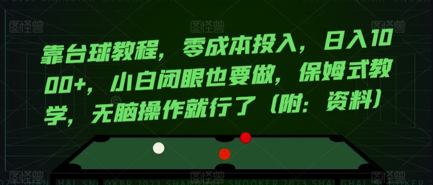 靠台球教程，零成本投入，日入1000+，小白闭眼也要做，保姆式教学，无脑操作就行了（附：资料）-观智斋电商课程站