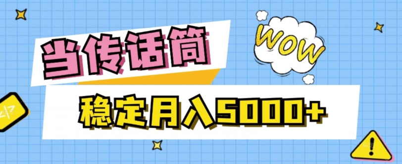 当传话筒，赚点小钱，人人都可以做，稳定月入5000+-观智斋电商课程站