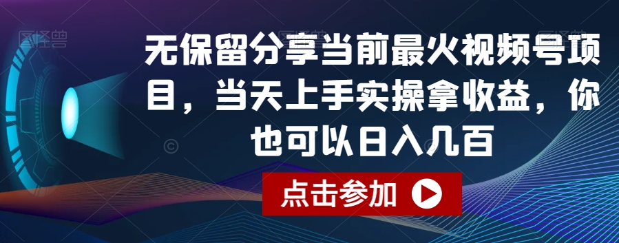 无保留分享当前最火视频号项目，当天上手实操拿收益，你也可以日入几百【揭秘】-观智斋电商课程站