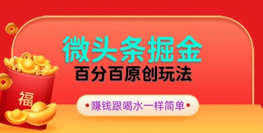 全网独家，微头条百分百原创玩法，5分钟一篇文章，隔天见收益，无脑日入300-观智斋电商课程站