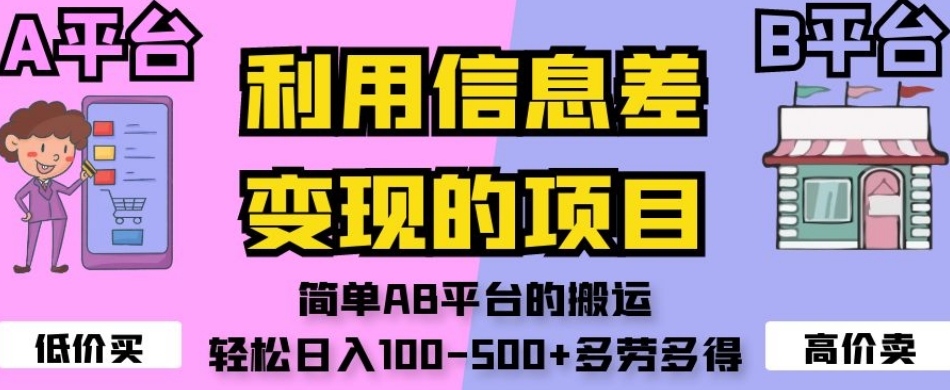 利用信息差变现的项目，简单AB平台的搬运，轻松日入100-500+多劳多得-观智斋电商课程站