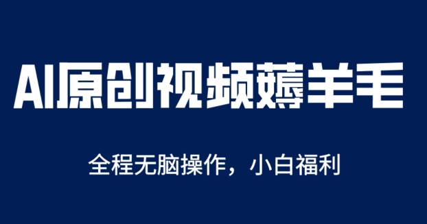 AI一键原创视频号分成项目，无脑操作，单账号轻松日收一两张-观智斋电商课程站