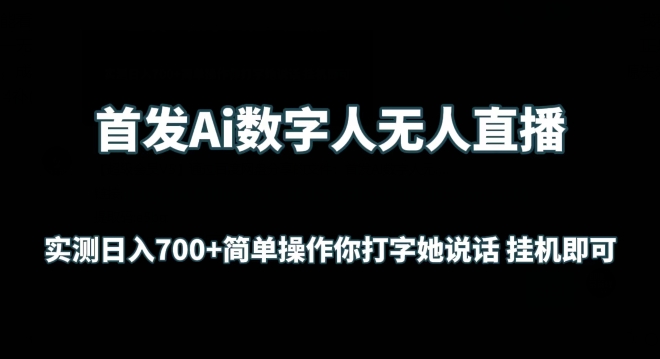 首发Ai数字人无人直播，实测日入700+无脑操作 你打字她说话挂JI即可【揭秘】-观智斋电商课程站