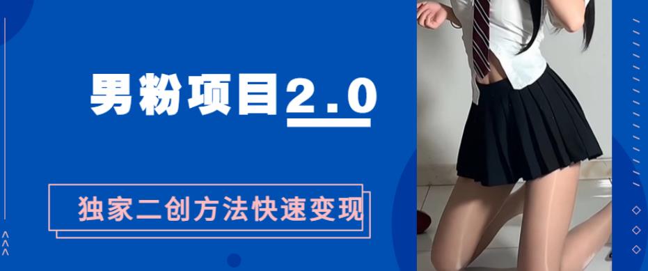 男粉变现，急速涨粉2.0独家二创方法，5分钟一个视频制作全套流程教你玩转“男粉项目”-观智斋电商课程站