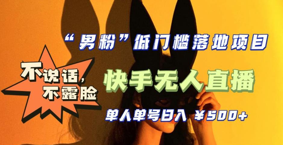 【全新升级】零基础单人单号单晚500+，不说话，不露脸，4月最新超皮实快手无人直播-观智斋电商课程站
