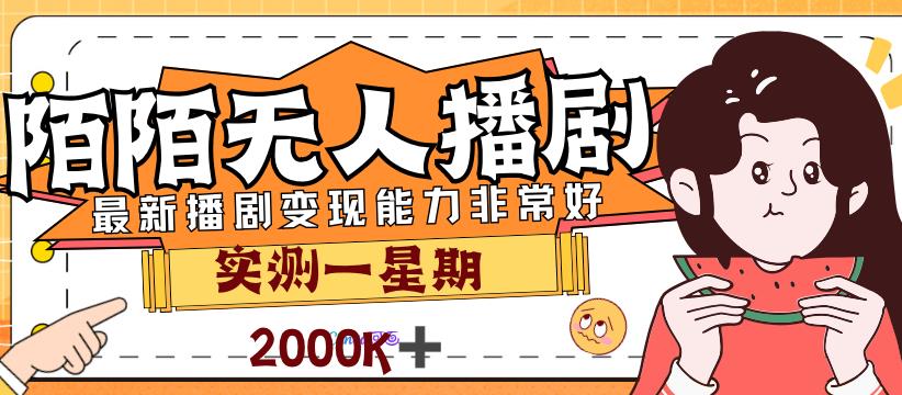 外面售价3999的陌陌最新播剧玩法实测7天2K收益新手小白都可操作-观智斋电商课程站