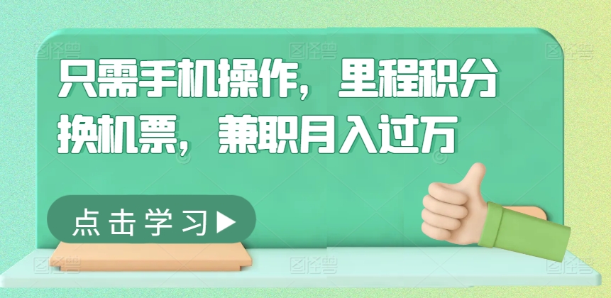 只需手机操作，里程积分换机票，兼职月入过万-观智斋电商课程站