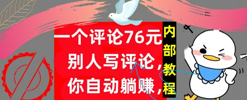 一个评论76元，别人写评论，你自动躺赚，内部教程，首次公开-观智斋电商课程站