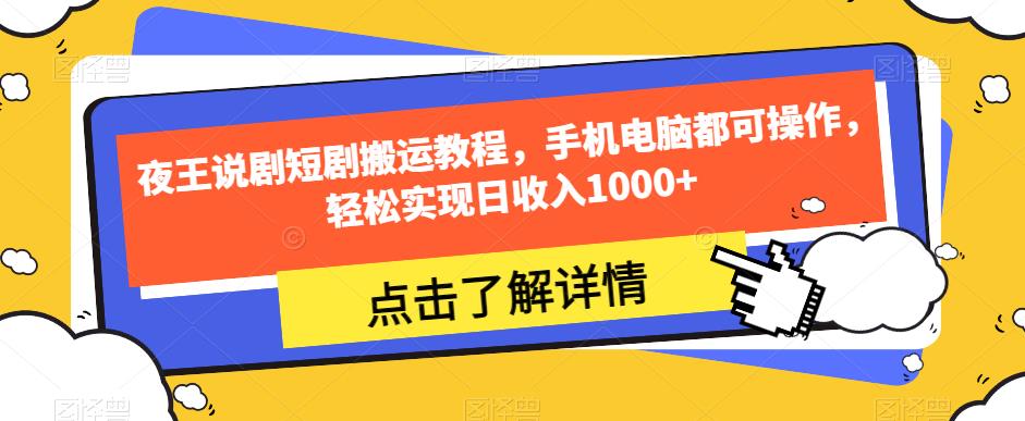 夜王说剧短剧搬运教程，手机电脑都可操作，轻松实现日收入1000+-观智斋电商课程站