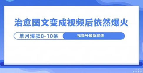 爆火的治愈图文，作成视频后依然爆火，一个月就能出八个爆款视频-观智斋电商课程站