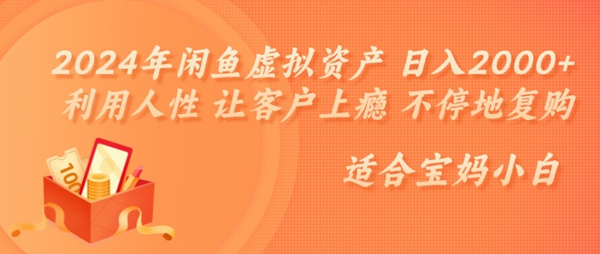 2024年闲鱼虚拟资产 日入几张 利用人性 让客户上瘾 不停地复购-观智斋电商课程站