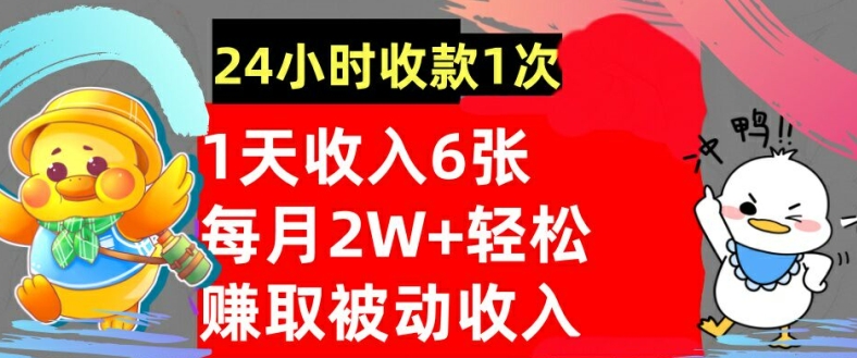 轻松获取被动收入，24小时收款1次，懒人捡钱，无需任何技能-观智斋电商课程站
