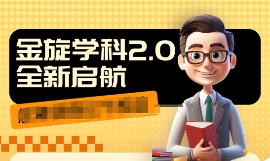 收费1980学科2.0项目，9秒出一个视频，一天成交10个99，让你少走弯路，直达成交-观智斋电商课程站