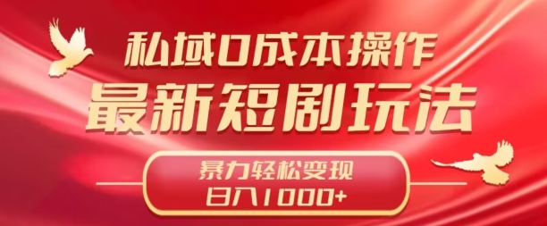 私域零成本操作，最新短剧玩法，暴力变现轻松日入1000+ 全程干货-观智斋电商课程站