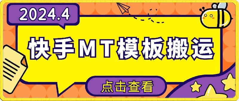 4月快手最新MT模板搬运技术，需要安卓手机，简单操作，无需剪辑【揭秘】-观智斋电商课程站