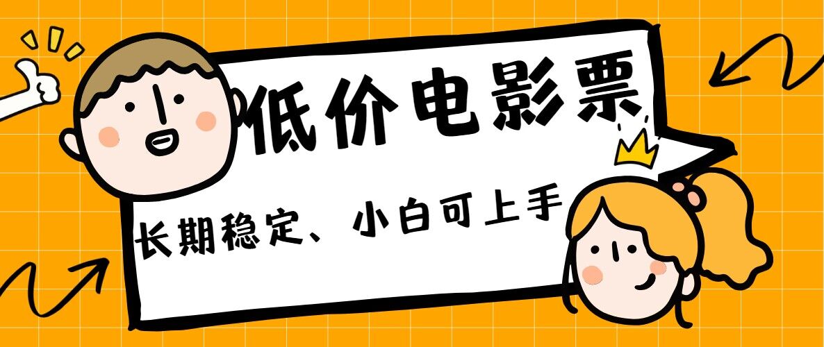 低价电影票引流至私域，长期复利稳定项目，轻松月入过W-观智斋电商课程站