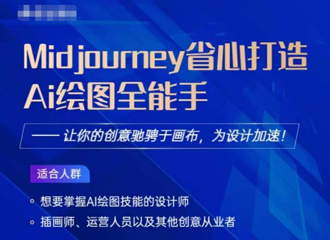 Midjourney打造AI绘图全能手，让你的设计驰骋于画布，为设计加速-观智斋电商课程站