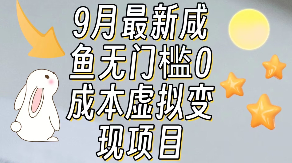 【9月最新】闲鱼无门槛零成本虚拟资源变现项目月入10000+-观智斋电商课程站