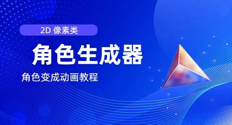 视频原创必备，2d像素角色生成器，以及如何将角色变成动画-观智斋电商课程站