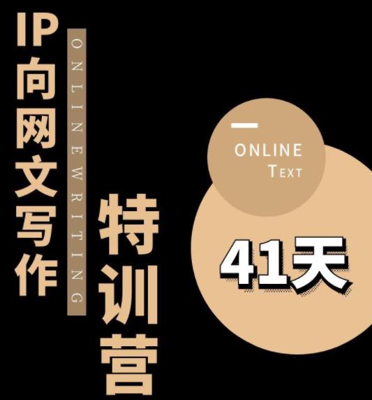 甲鱼不是龟·从0开始IP向网文写作变现特训营【第四期】，打开IP向写作新思路-观智斋电商课程站