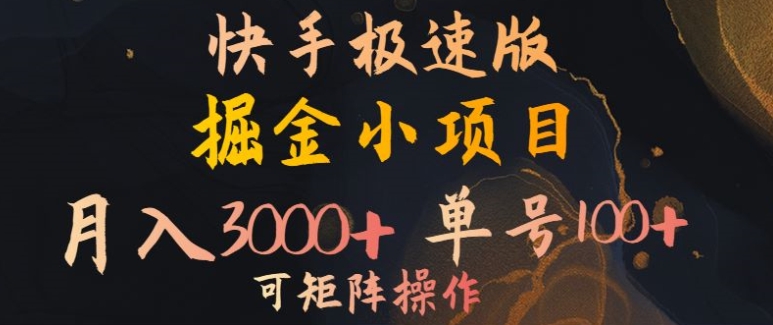 快手掘金小项目，月入3000+，单号一天100+，可矩阵操作，附脚本，挂JI就行-观智斋电商课程站