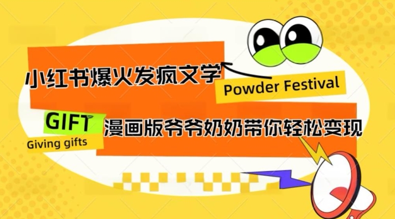 小红书爆火的发疯文学，卡通版爷爷奶奶带你变现10W+-观智斋电商课程站