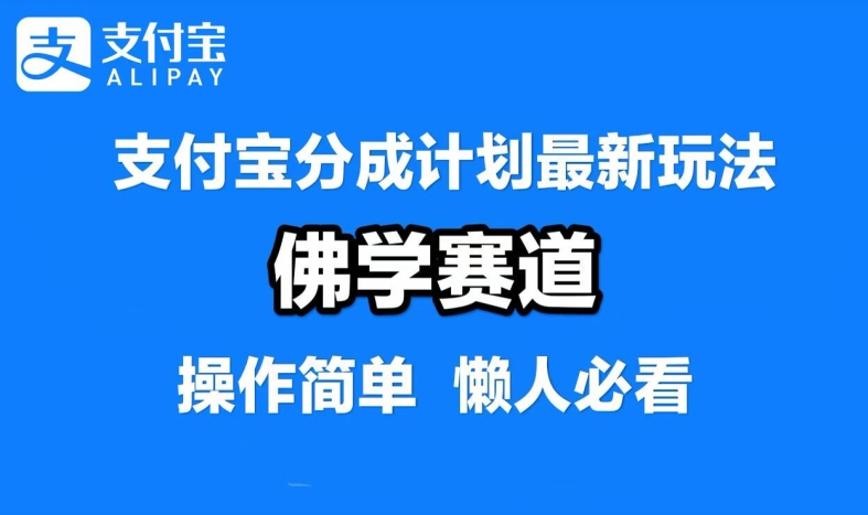 支付宝分成计划，佛学赛道，利用软件混剪，纯原创视频，每天1-2小时，保底月入过W【揭秘】-观智斋电商课程站