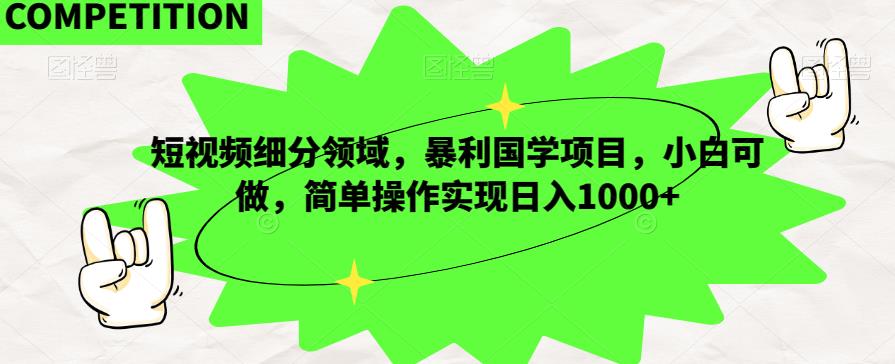 短视频细分领域，暴利国学项目，小白可做，简单操作实现日入1000+-观智斋电商课程站