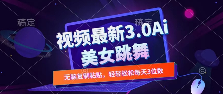 一键生成AI美女跳舞视频，不会剪辑也可做，纯搬运，变现方式多样化轻轻松松日入三位数-观智斋电商课程站