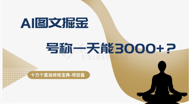 十万个富翁修炼宝典之14.AI图文掘金，号称一天能赚3000+？-观智斋电商课程站