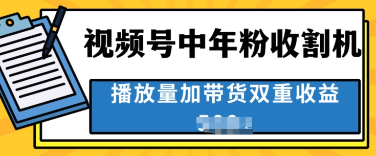 中老年人收割神器，蓝海项目视频号最顶赛道，创作者分成计划条条爆，一天几张-观智斋电商课程站