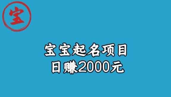 宝哥拆解宝宝起名项目，日赚2000+-观智斋电商课程站