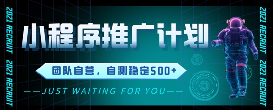 小程序推广计划2.0 ，日入几张，适合新手小白宝妈-观智斋电商课程站