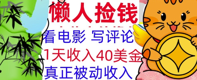 看电影写评论，每天被动收入40美金，懒人捡钱，轻松入手-观智斋电商课程站