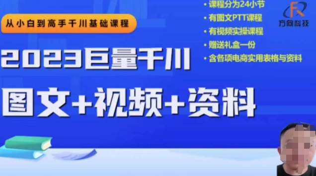 2023下半年巨量千川从小白到高手，推广逻辑、计划搭建、搭建思路等-观智斋电商课程站